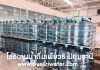 โรงงานน้ำดื่มเพียวริ ปทุมธานี ผู้จัดส่งน้ำถังใหญ่ 18.9 ลิตร นิคมอุตสาหกรรมนวนคร น้ำถัง 18.9 ลิตร เพียวริ