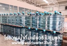 โรงงานน้ำดื่มเพียวริ ปทุมธานี ผู้จัดส่งน้ำถังใหญ่ 18.9 ลิตร นิคมอุตสาหกรรมนวนคร น้ำถัง 18.9 ลิตร เพียวริ