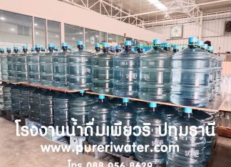 โรงงานน้ำดื่มถัง บริการส่งน้ำดื่มถังใหญ่ 18.9 ลิตร น้ำดื่มตราเพียวริ ปทุมธานี น้ำถัง 18.9 ลิตร เพียวริ