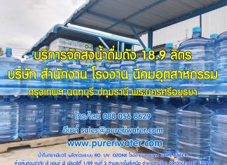 บริการส่งน้ำถัง 18.9 ลิตร นิคมสวนอุตสาหกรรมโรจนะ จ.พระนครศรีอยุธยา ส่งน้ำถัง 18.9 ลิตร น้ำดื่มเพียวริ