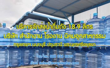 น้ำดื่มเพียวริ ปทุมธานี น้ำดื่มขายดี จำหน่ายและจัดส่งน้ำถัง 18.9 ลิตร ถึงโรงงาน สำนักงาน นิคมอุตสาหกรรม ส่งน้ำถัง 18.9 ลิตร น้ำดื่มเพียวริ