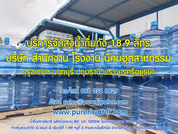 ส่งน้ำถัง 18.9 ลิตร น้ำดื่มเพียวริ