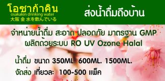 ส่งน้ำดื่มถึงบ้าน รังสิต ลำลูกกา ธัญบุรี ปทุมธานี ส่งถึงบ้าน น้ำดื่มโอซาก้าคิน