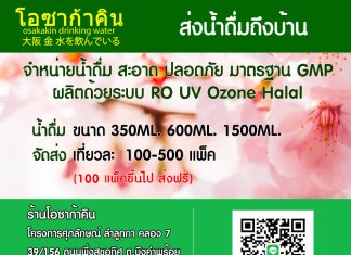 ส่งน้ำดื่มถึงบ้าน รังสิต ลำลูกกา ธัญบุรี ปทุมธานี ส่งถึงบ้าน น้ำดื่มโอซาก้าคิน