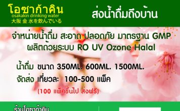 ส่งน้ำดื่มถึงบ้าน รังสิต ลำลูกกา ธัญบุรี ปทุมธานี ส่งถึงบ้าน น้ำดื่มโอซาก้าคิน