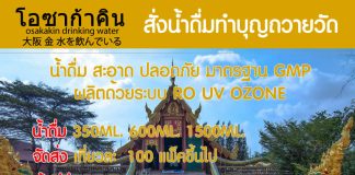 ทำบุญถวายน้ำดื่มพระสงฆ์ บริจาคน้ำดื่ม ส่งฟรี น้ำดื่มปทุมธานี สั่งน้ำดื่มทำบุญ ถวายน้ำดื่มพระ