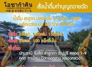 ทำบุญถวายน้ำดื่มพระสงฆ์ บริจาคน้ำดื่ม ส่งฟรี น้ำดื่มปทุมธานี สั่งน้ำดื่มทำบุญ ถวายน้ำดื่มพระ