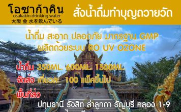 ทำบุญถวายน้ำดื่มพระสงฆ์ บริจาคน้ำดื่ม ส่งฟรี น้ำดื่มปทุมธานี สั่งน้ำดื่มทำบุญ ถวายน้ำดื่มพระ