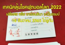 เทคนิคลุ้นโชคฟุตบอลโลก 2022 ฝรั่งเศส หรือ อาร์เจนตินา ใครจะเป็นแชมป์ เทคนิคลุ้นโชคฟุตบอลโลก 2022 ฝรั่งเศส หรือ อาร์เจนตินา จะเป็นแชมป์