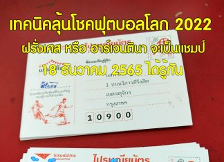 เทคนิคลุ้นโชคฟุตบอลโลก 2022 ฝรั่งเศส หรือ อาร์เจนตินา ใครจะเป็นแชมป์ เทคนิคลุ้นโชคฟุตบอลโลก 2022 ฝรั่งเศส หรือ อาร์เจนตินา จะเป็นแชมป์