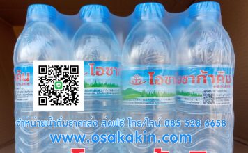 Osakakin New popular drinking Water brand in Thailand น้ำดื่มโอซาก้าคิน สะอาด ปลอดภัย ส่งฟรี