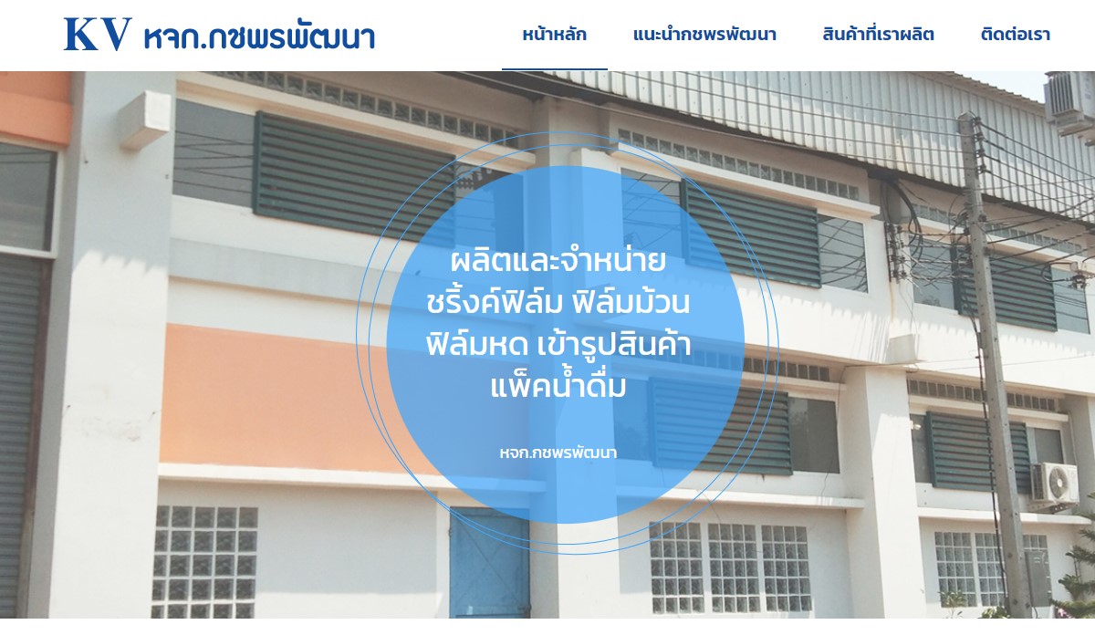 หจก. กชพรพัฒนา โรงงานผลิตชริ้งค์ฟิล์ม ฟิล์มม้วน ฟิล์มหด ห่อหุ้มสินค้า ซีลคอถังน้ำดื่ม จังหวัดสมุทรสาคร