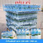 น้ำดื่มตราเพียวริ รายได้เสริม ส่งถึงบ้าน