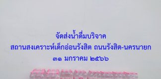 บริจาคน้ำดื่ม มอบน้ำดื่ม มูลนิธิ องค์กร ส่งฟรีถึงที่ น้ำดื่มปทุมธานี จัดส่งน้ำดื่มบริจาค