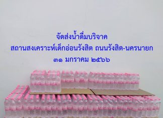 บริจาคน้ำดื่ม มอบน้ำดื่ม มูลนิธิ องค์กร ส่งฟรีถึงที่ น้ำดื่มปทุมธานี จัดส่งน้ำดื่มบริจาค