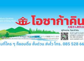 น้ำดื่มราคาโรงงาน น้ำดื่มขายดี ราคาส่ง ส่งตรงถึงที่ น้ำดื่มโอซาก้าคิน