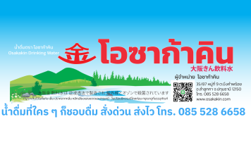 น้ำดื่มราคาโรงงาน น้ำดื่มขายดี ราคาส่ง ส่งตรงถึงที่ น้ำดื่มโอซาก้าคิน