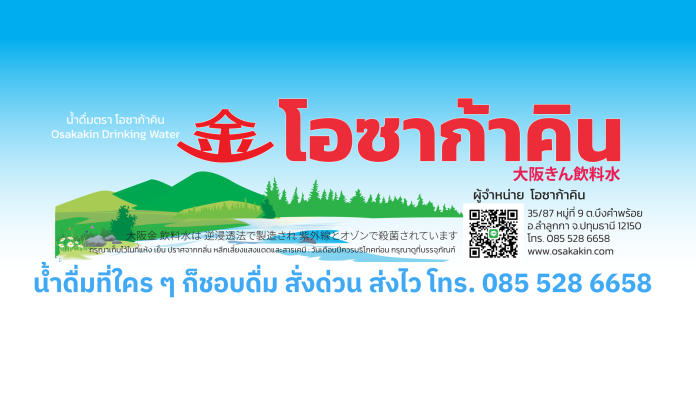 น้ำดื่มโอซาก้าคิน