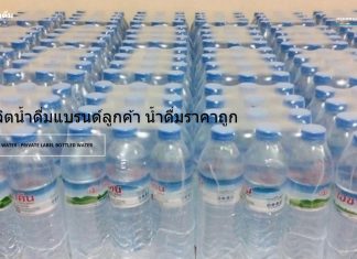 กรุงเทพวอเตอร์ รับผลิตน้ำดื่มแบรนด์ลูกค้า ผลิตน้ำดื่ม OEM ในราคาถูก BangkokWater รับผลิตน้ำดื่มราคาถูก
