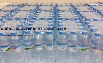 กรุงเทพวอเตอร์ รับผลิตน้ำดื่มแบรนด์ลูกค้า ผลิตน้ำดื่ม OEM ในราคาถูก BangkokWater รับผลิตน้ำดื่มราคาถูก