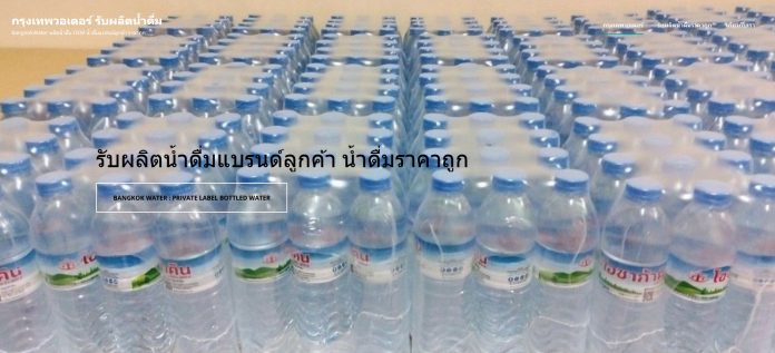 BangkokWater รับผลิตน้ำดื่มราคาถูก