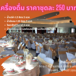 เครื่องดื่ม 250