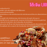 โต๊ะจีน 1800