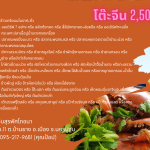 โต๊ะจีน 2500