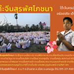 โต๊ะจีนสุรพัศโภชนา