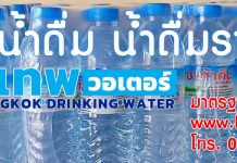ผลิตน้ำดื่มแบรนด์ตัวเอง ผลิตน้ำดื่มราคาถูก 2024 สั่งผลิตที่กรุงเทพวอเตอร์ Bangkok Water สั่งผลิตน้ำดื่มแบรนด์ของตัวเองราคาถูก 2023 ผลิตที่กรุงเทพวอเตอร์ (Bangkok Water)