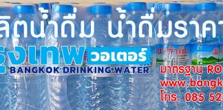 ผลิตน้ำดื่มแบรนด์ตัวเอง ผลิตน้ำดื่มราคาถูก 2024 สั่งผลิตที่กรุงเทพวอเตอร์ Bangkok Water สั่งผลิตน้ำดื่มแบรนด์ของตัวเองราคาถูก 2023 ผลิตที่กรุงเทพวอเตอร์ (Bangkok Water)