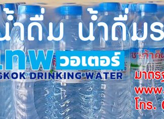 ผลิตน้ำดื่มแบรนด์ตัวเอง ผลิตน้ำดื่มราคาถูก 2024 สั่งผลิตที่กรุงเทพวอเตอร์ Bangkok Water สั่งผลิตน้ำดื่มแบรนด์ของตัวเองราคาถูก 2023 ผลิตที่กรุงเทพวอเตอร์ (Bangkok Water)