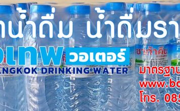 ผลิตน้ำดื่มแบรนด์ตัวเอง ผลิตน้ำดื่มราคาถูก 2024 สั่งผลิตที่กรุงเทพวอเตอร์ Bangkok Water สั่งผลิตน้ำดื่มแบรนด์ของตัวเองราคาถูก 2023 ผลิตที่กรุงเทพวอเตอร์ (Bangkok Water)