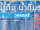 ผลิตน้ำดื่มแบรนด์ตัวเอง ผลิตน้ำดื่มราคาถูก 2024 สั่งผลิตที่กรุงเทพวอเตอร์ Bangkok Water สั่งผลิตน้ำดื่มแบรนด์ของตัวเองราคาถูก 2023 ผลิตที่กรุงเทพวอเตอร์ (Bangkok Water)