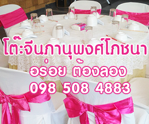 โต๊ะจีนนครปฐม อร่อย ต้องลอง