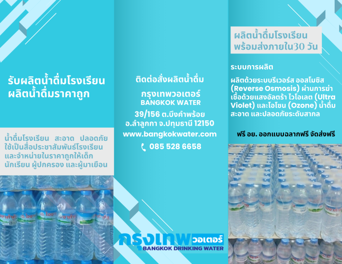 กรุงเทพวอเตอร์ รับผลิตน้ำดื่มโรงเรียน ส่งน้ำดื่มราคาถูก
