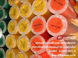 สติกเกอร์ขายดี โรงงานผลิตและจำหน่ายสติ๊กเกอร์ สลากเคลือบกาว เทปกาวปิดผนึกหีบห่อบรรจุภัณฑ์ มาตรฐานโลก บริษัท ทูที ไทยคูณ จำกัด ผลิตและจำหน่ายสติ๊กเกอร์ สลากเคลือบกาว เทปกาวปิดผนึกหีบห่อบรรจุภัณฑ์ มาตรฐานโลก โดยบริษัท ทูที ไทยคูณ จำกัด