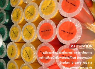 โรงงานผลิตและจำหน่ายสติ๊กเกอร์ สลากเคลือบกาว เทปกาวปิดผนึกหีบห่อบรรจุภัณฑ์ มาตรฐานโลก บริษัท ทูที ไทยคูณ จำกัด ผลิตและจำหน่ายสติ๊กเกอร์ สลากเคลือบกาว เทปกาวปิดผนึกหีบห่อบรรจุภัณฑ์ มาตรฐานโลก โดยบริษัท ทูที ไทยคูณ จำกัด