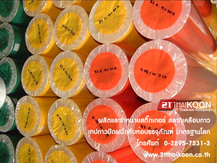 ผลิตและจำหน่ายสติ๊กเกอร์ สลากเคลือบกาว เทปกาวปิดผนึกหีบห่อบรรจุภัณฑ์ มาตรฐานโลก โดยบริษัท ทูที ไทยคูณ จำกัด