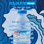 กรุงเทพวอเตอร์ Bangkokwater ผู้ผลิตน้ำดื่มมาตรฐานสากล รับผลิตน้ำดื่มแบรนด์ลูกค้า บริการจัดส่งน้ำดื่มพื้นที่กรุงเทพมหานคร ปทุมธานี นนทบุรี สมุทรปราการ กรุงเทพวอเตอร์ Bangkokwater ผู้ผลิตน้ำดื่มมาตรฐานสากล รับผลิตน้ำดื่มแบรนด์ลูกค้า