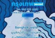 กรุงเทพวอเตอร์ Bangkokwater ผู้ผลิตน้ำดื่มมาตรฐานสากล รับผลิตน้ำดื่มแบรนด์ลูกค้า บริการจัดส่งน้ำดื่มพื้นที่กรุงเทพมหานคร ปทุมธานี นนทบุรี สมุทรปราการ กรุงเทพวอเตอร์ Bangkokwater ผู้ผลิตน้ำดื่มมาตรฐานสากล รับผลิตน้ำดื่มแบรนด์ลูกค้า