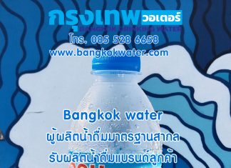โอซาก้าคิน จำหน่ายน้ำดื่มราคาถูก น้ำดื่มราคาส่ง กรุงเทพวอเตอร์ Bangkokwater ผู้ผลิตน้ำดื่มมาตรฐานสากล รับผลิตน้ำดื่มแบรนด์ลูกค้า