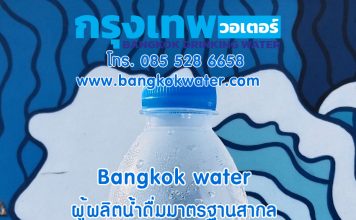 กรุงเทพวอเตอร์ Bangkokwater ผู้ผลิตน้ำดื่มมาตรฐานสากล รับผลิตน้ำดื่มแบรนด์ลูกค้า บริการจัดส่งน้ำดื่มพื้นที่กรุงเทพมหานคร ปทุมธานี นนทบุรี สมุทรปราการ กรุงเทพวอเตอร์ Bangkokwater ผู้ผลิตน้ำดื่มมาตรฐานสากล รับผลิตน้ำดื่มแบรนด์ลูกค้า