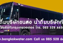 น้ำดื่มบริษัทนำเที่ยว น้ำดื่มบริษัททัวร์ สั่งผลิตน้ำดื่มกับกรุงเทพวอเตอร์ ประหยัดกว่า น้ำดื่มบริษัททัวร์