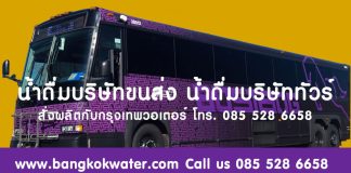 น้ำดื่มบริษัทนำเที่ยว น้ำดื่มบริษัททัวร์ สั่งผลิตน้ำดื่มกับกรุงเทพวอเตอร์ ประหยัดกว่า น้ำดื่มบริษัททัวร์