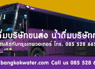น้ำดื่มบริษัทนำเที่ยว น้ำดื่มบริษัททัวร์ สั่งผลิตน้ำดื่มกับกรุงเทพวอเตอร์ ประหยัดกว่า น้ำดื่มบริษัททัวร์
