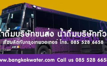 น้ำดื่มบริษัทนำเที่ยว น้ำดื่มบริษัททัวร์ สั่งผลิตน้ำดื่มกับกรุงเทพวอเตอร์ ประหยัดกว่า น้ำดื่มบริษัททัวร์