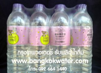 Bangkok Water รับทำแบรนด์น้ำดื่ม ผลิตแบรนด์น้ำดื่มลูกค้า ลงทุนน้อย รับผลิตน้ำดื่ม oem โดย กรุงเทพวอเตอร์