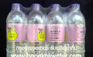 Bangkok Water รับทำแบรนด์น้ำดื่ม ผลิตแบรนด์น้ำดื่มลูกค้า ลงทุนน้อย รับผลิตน้ำดื่ม oem โดย กรุงเทพวอเตอร์