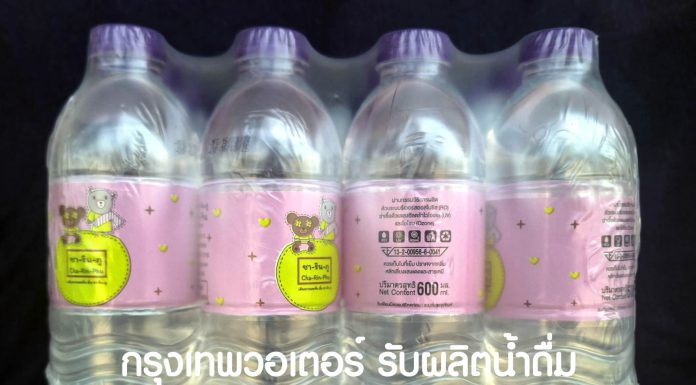 Bangkok Water รับทำแบรนด์น้ำดื่ม ผลิตแบรนด์น้ำดื่มลูกค้า ลงทุนน้อย รับผลิตน้ำดื่ม oem โดย กรุงเทพวอเตอร์